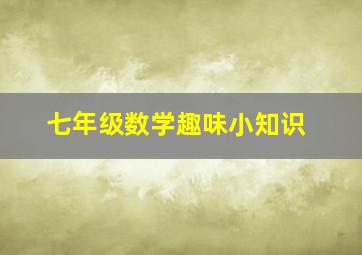 七年级数学趣味小知识