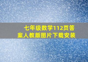 七年级数学112页答案人教版图片下载安装