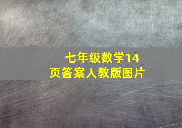 七年级数学14页答案人教版图片