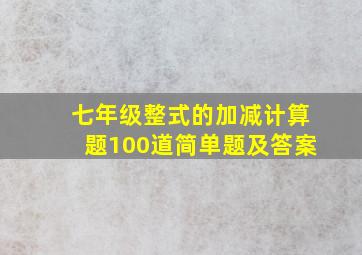 七年级整式的加减计算题100道简单题及答案