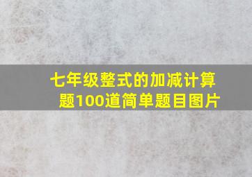 七年级整式的加减计算题100道简单题目图片