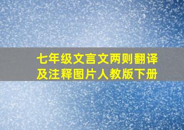 七年级文言文两则翻译及注释图片人教版下册