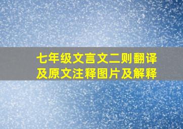 七年级文言文二则翻译及原文注释图片及解释