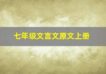 七年级文言文原文上册