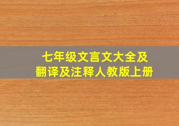 七年级文言文大全及翻译及注释人教版上册