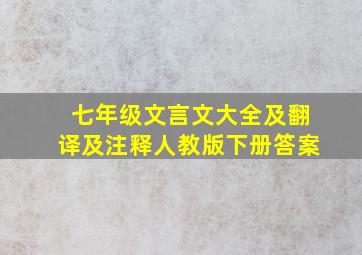 七年级文言文大全及翻译及注释人教版下册答案