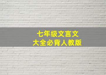 七年级文言文大全必背人教版