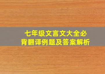 七年级文言文大全必背翻译例题及答案解析