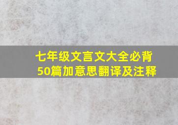 七年级文言文大全必背50篇加意思翻译及注释