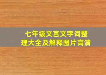 七年级文言文字词整理大全及解释图片高清