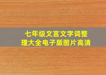 七年级文言文字词整理大全电子版图片高清