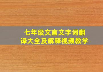 七年级文言文字词翻译大全及解释视频教学