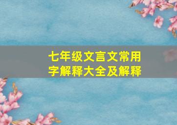 七年级文言文常用字解释大全及解释