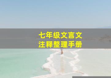 七年级文言文注释整理手册