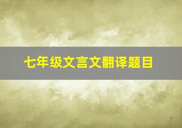 七年级文言文翻译题目