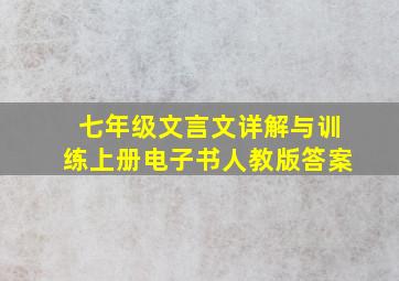 七年级文言文详解与训练上册电子书人教版答案