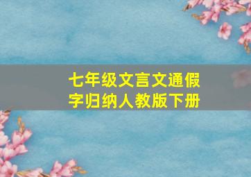 七年级文言文通假字归纳人教版下册