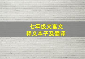 七年级文言文释义本子及翻译