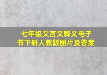 七年级文言文释义电子书下册人教版图片及答案