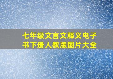 七年级文言文释义电子书下册人教版图片大全