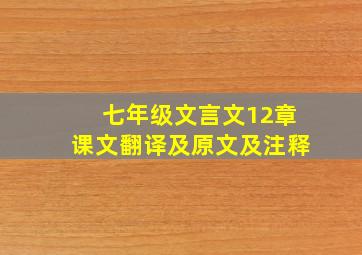 七年级文言文12章课文翻译及原文及注释