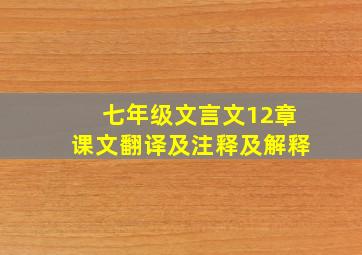 七年级文言文12章课文翻译及注释及解释