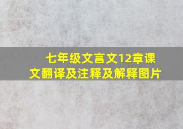 七年级文言文12章课文翻译及注释及解释图片