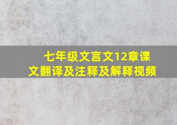 七年级文言文12章课文翻译及注释及解释视频