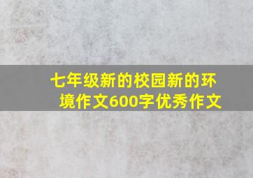 七年级新的校园新的环境作文600字优秀作文