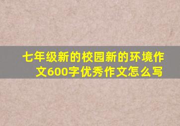 七年级新的校园新的环境作文600字优秀作文怎么写