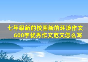 七年级新的校园新的环境作文600字优秀作文范文怎么写