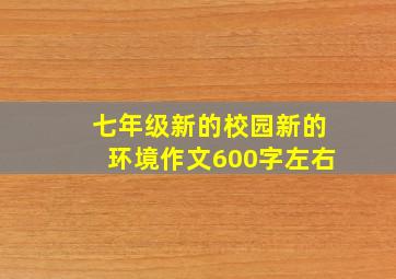 七年级新的校园新的环境作文600字左右