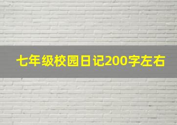 七年级校园日记200字左右