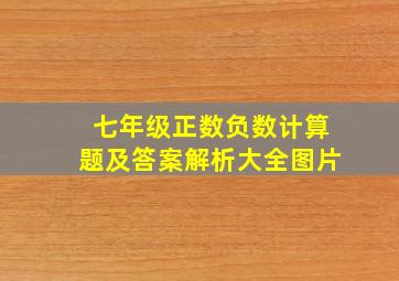 七年级正数负数计算题及答案解析大全图片