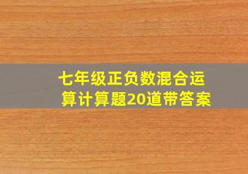 七年级正负数混合运算计算题20道带答案