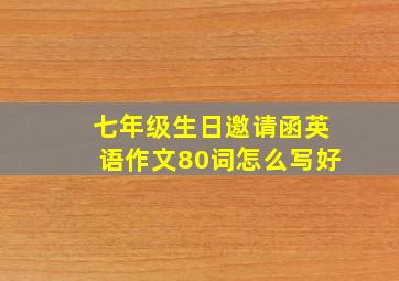 七年级生日邀请函英语作文80词怎么写好