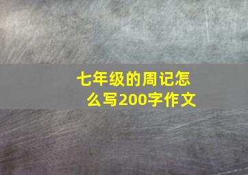 七年级的周记怎么写200字作文