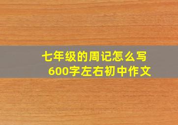 七年级的周记怎么写600字左右初中作文