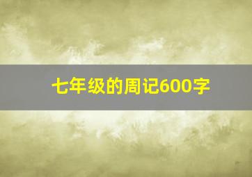 七年级的周记600字