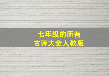 七年级的所有古诗大全人教版