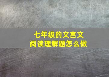 七年级的文言文阅读理解题怎么做