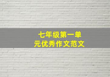 七年级第一单元优秀作文范文