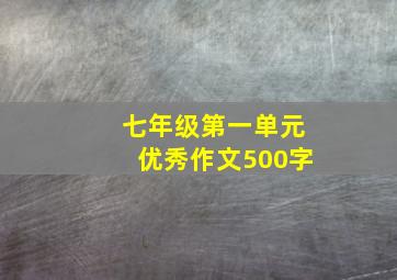 七年级第一单元优秀作文500字