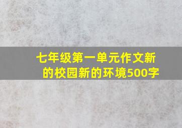 七年级第一单元作文新的校园新的环境500字