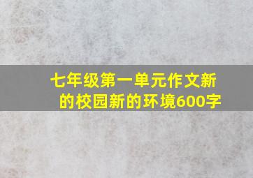 七年级第一单元作文新的校园新的环境600字