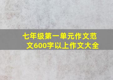 七年级第一单元作文范文600字以上作文大全