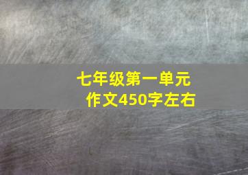 七年级第一单元作文450字左右