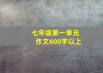 七年级第一单元作文600字以上