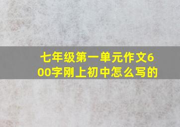 七年级第一单元作文600字刚上初中怎么写的