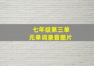 七年级第三单元单词录音图片